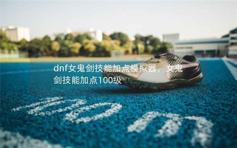 dnfŮܼӵģŮܼӵ100