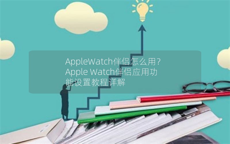 AppleWatchôã Apple WatchӦùý̳
