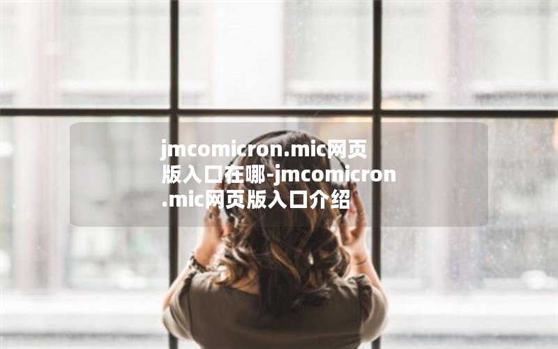 jmcomicron.micҳ-jmcomicron.micҳڽ