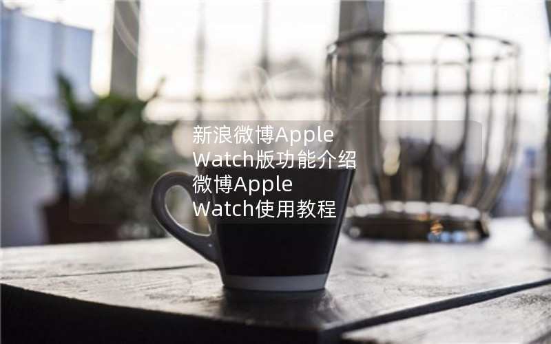 ΢Apple Watch湦ܽ ΢Apple Watchʹý̳