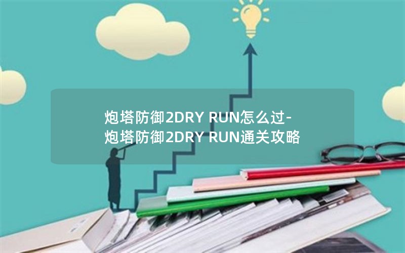 2DRY RUNô-2DRY RUNͨع