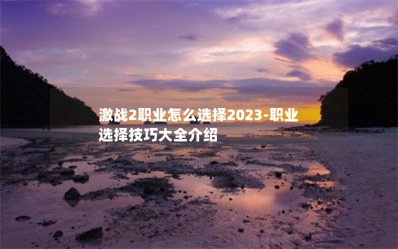 ս2ְҵôѡ2023-ְҵѡɴȫ