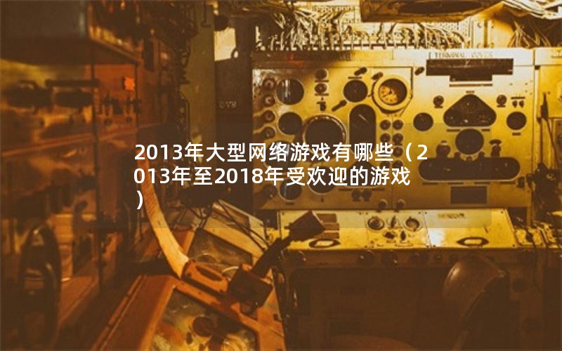 2013ϷЩ20132018ܻӭϷ