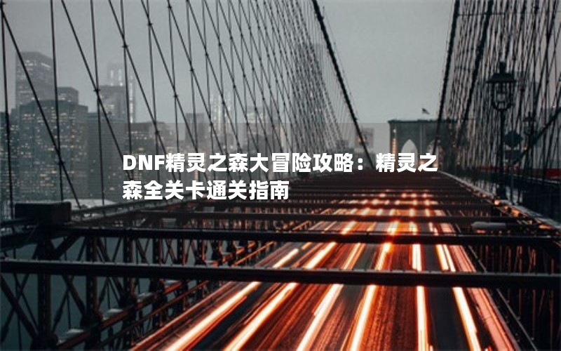 DNF֮ɭðչԣ֮ɭȫؿָͨ