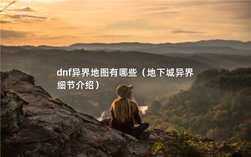 dnfͼЩ³ϸڽܣ
