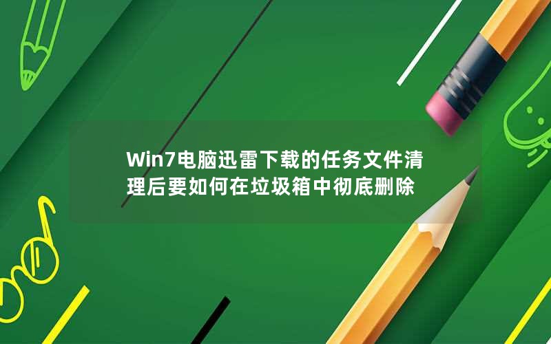 Win7ѸصļҪгɾ