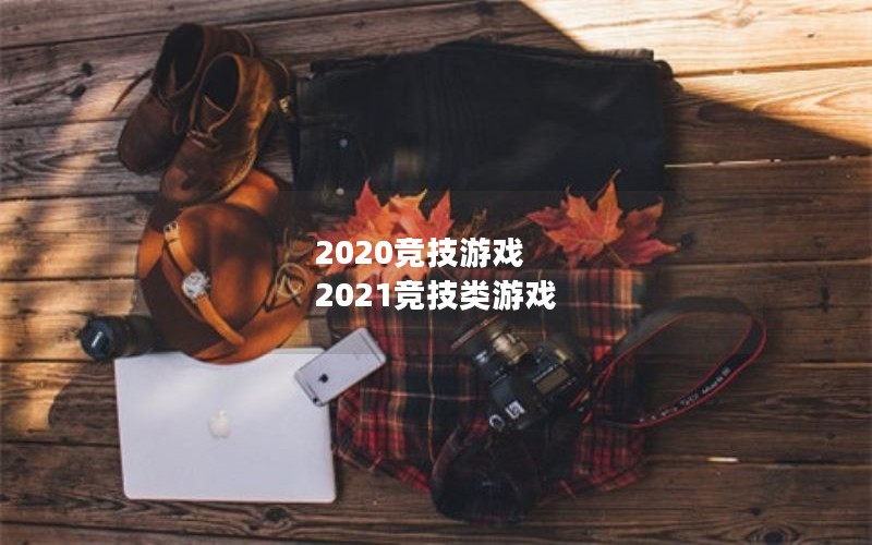 2020Ϸ  2021Ϸ