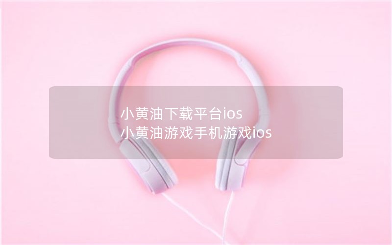 Сƽ̨ios  СϷֻϷios