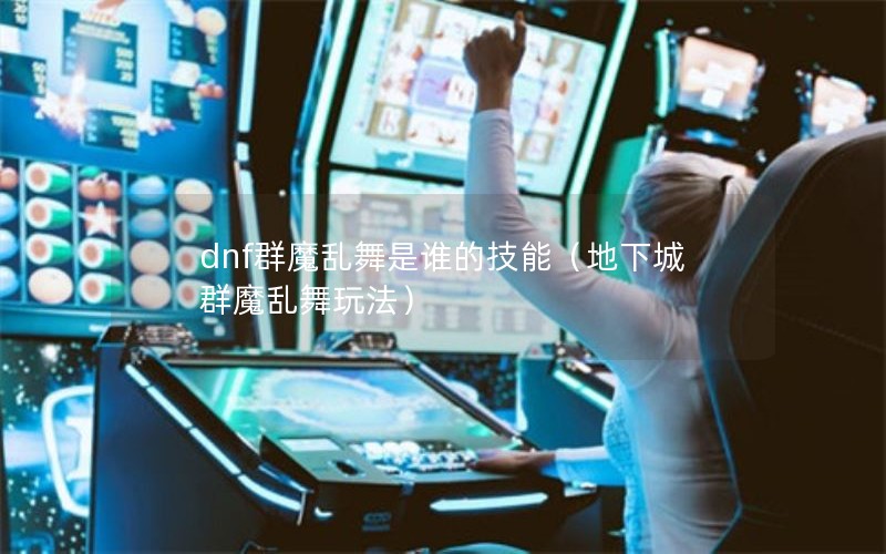 dnfȺħ˭ļܣ³Ⱥħ淨