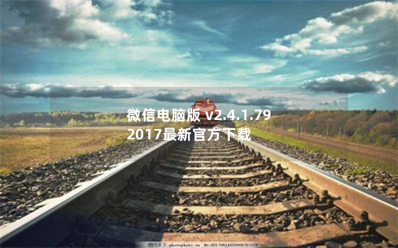΢ŵ԰ v2.4.1.79 2017¹ٷ
