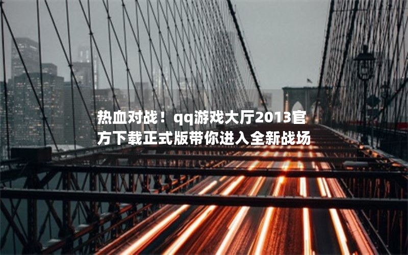 ѪսqqϷ2013ٷʽȫս