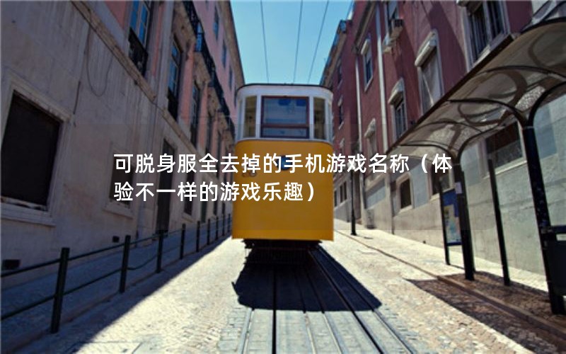 ȫȥֻϷƣ鲻һϷȤ