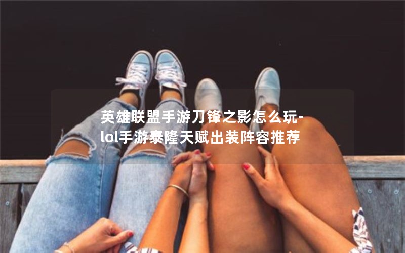 Ӣε֮Ӱô-lol̩¡츳װƼ