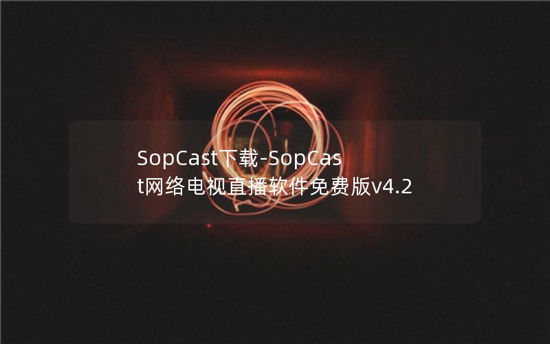 SopCast-SopCastֱѰv4.2