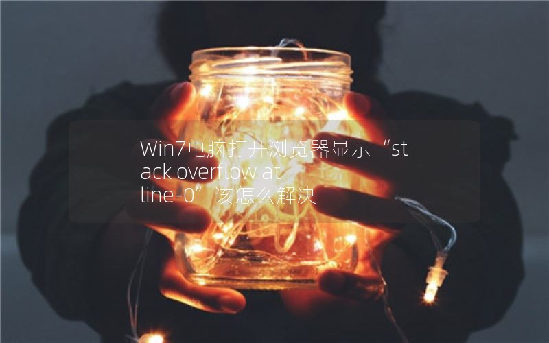Win7Դʾstack overflow at line-0ô