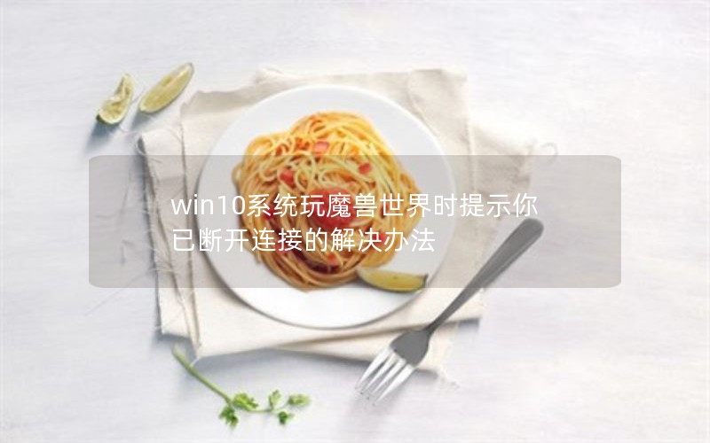win10ϵͳħʱʾѶϿӵĽ취