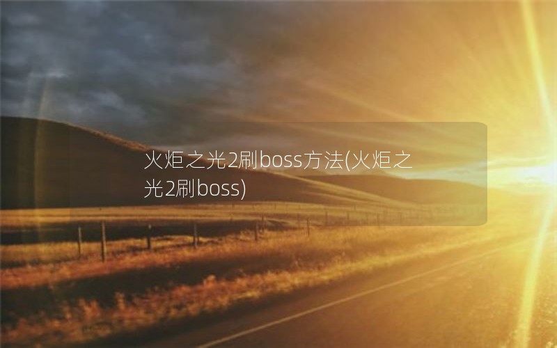 ֮2ˢboss(֮2ˢboss)