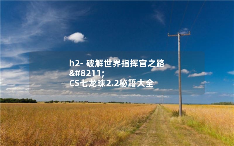 h2- ƽָӹ֮· – CS2.2ؼȫ