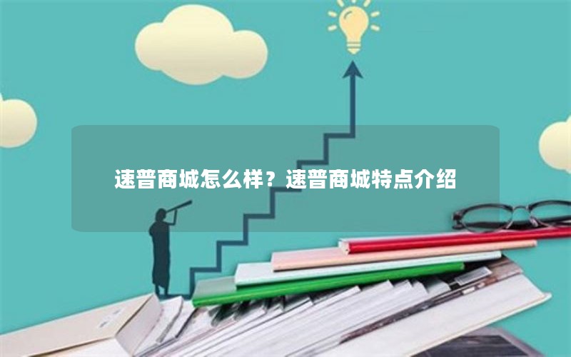 速普商城怎么样？速普商城特点介绍