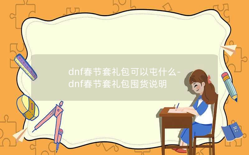 dnfʲô-dnfڻ˵