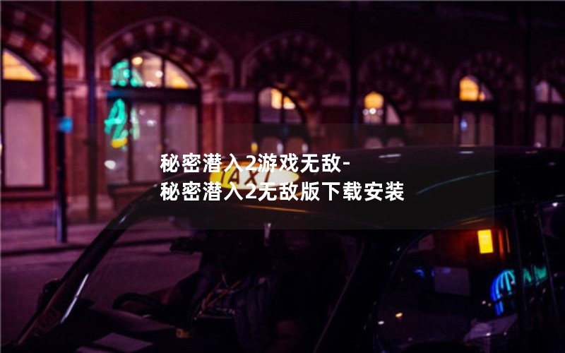 Ǳ2Ϸ޵-Ǳ2޵аذװ