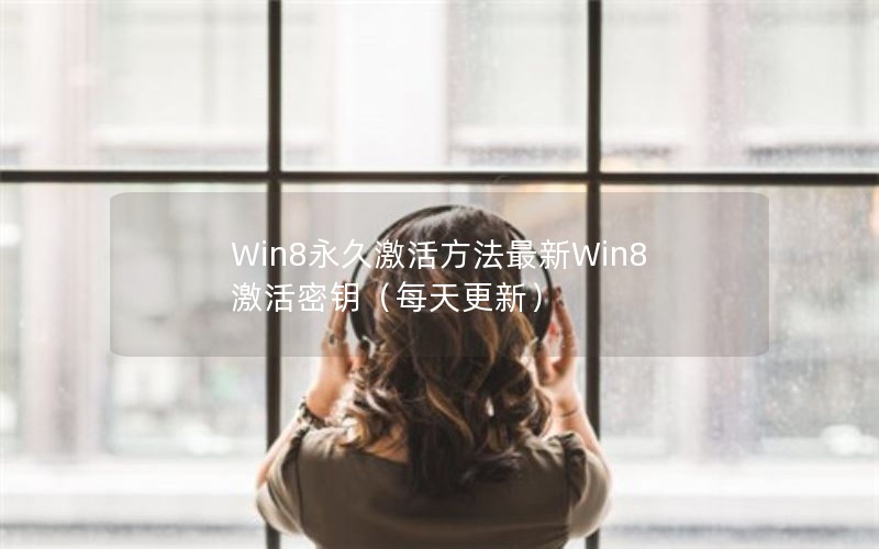 Win8üWin8Կÿ£