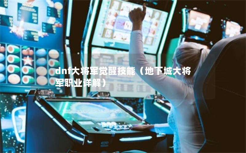 dnf󽫾Ѽܣ³Ǵ󽫾ְҵ⣩
