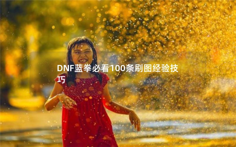 DNFȭؿ100ˢͼ鼼