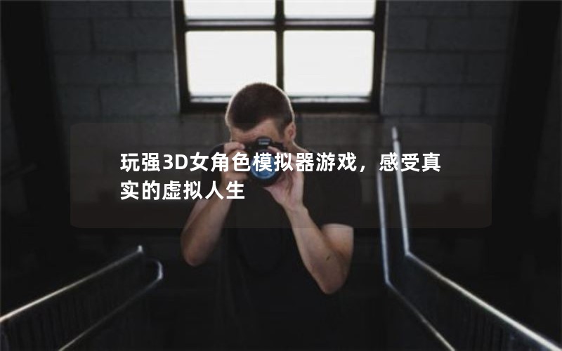 ǿ3DŮɫģϷʵ