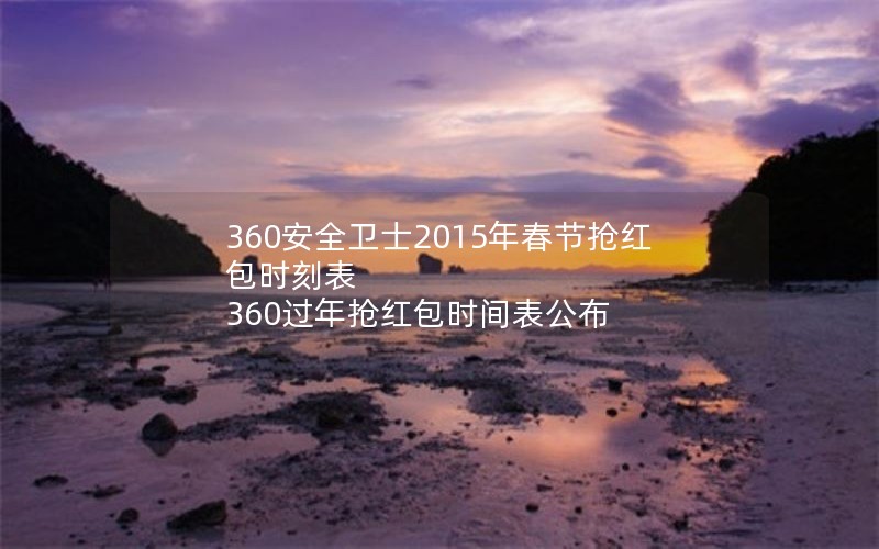 360ȫʿ2015괺ʱ̱ 360ʱ