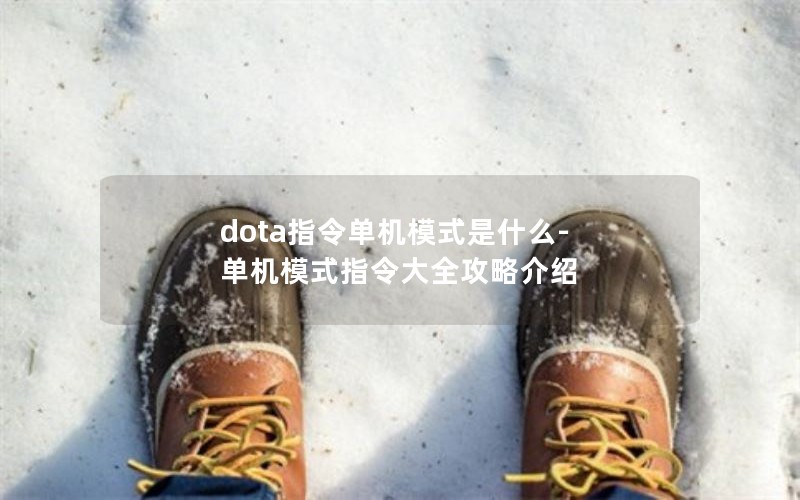 dotaָģʽʲô-ģʽָȫԽ