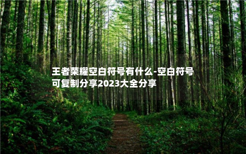 ҫհ׷ʲô-հ׷ſɸƷ2023ȫ