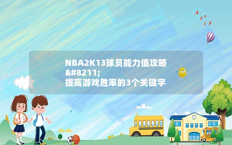 NBA2K13Աֵ – Ϸʤʵ3ؼ