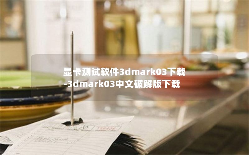 Կ3dmark03-3dmark03ƽ