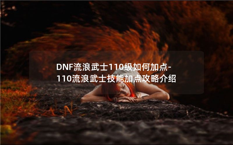 DNFʿ110μӵ-110ʿܼӵ㹥Խ