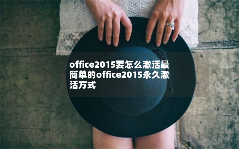 office2015Ҫô򵥵office2015üʽ