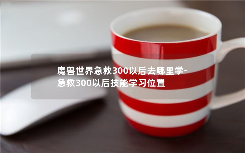 ħ缱300Ժȥѧ-300Ժѧϰλ