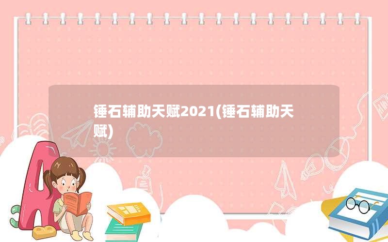 ʯ츳2021(ʯ츳)