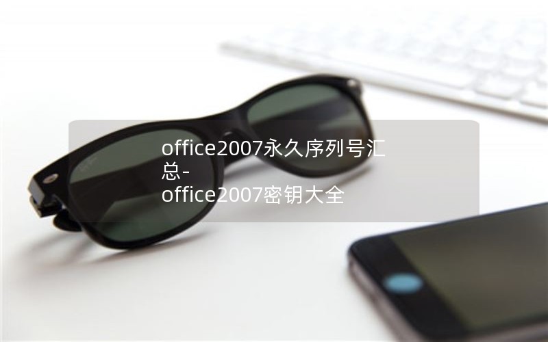 office2007кŻ- office2007Կȫ