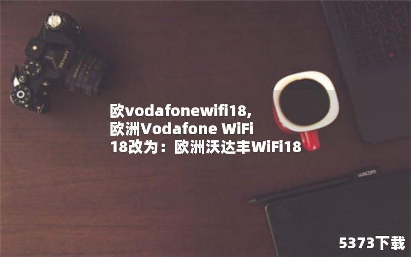 ŷvodafonewifi18,ŷVodafone WiFi 18ΪŷִWiFi18