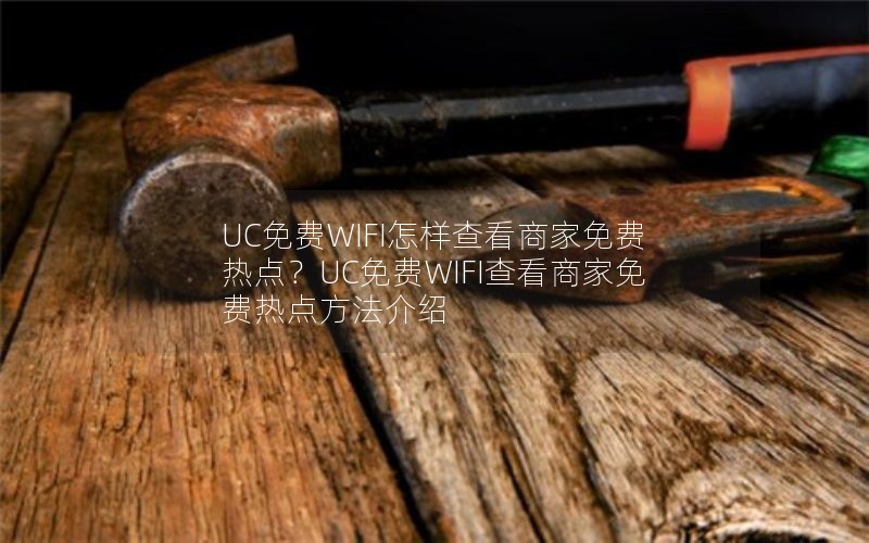 UCWIFI鿴̼ȵ㣿UCWIFI鿴̼ȵ㷽
