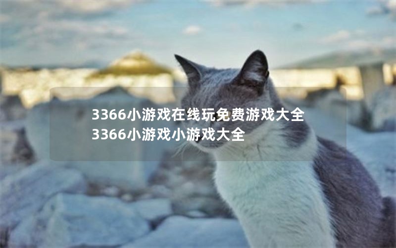 3366СϷϷȫ 3366СϷСϷȫ