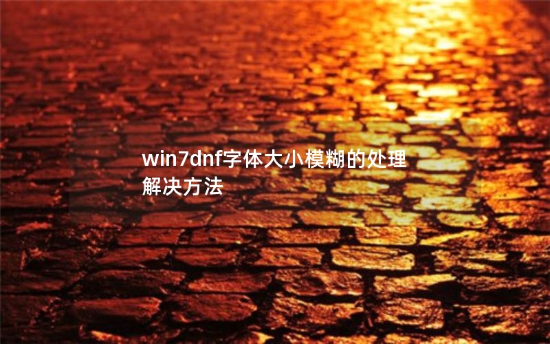 win7dnfСģĴ