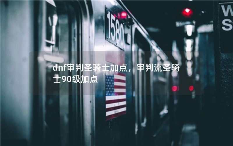 dnfʥʿӵ㣬ʥʿ90ӵ