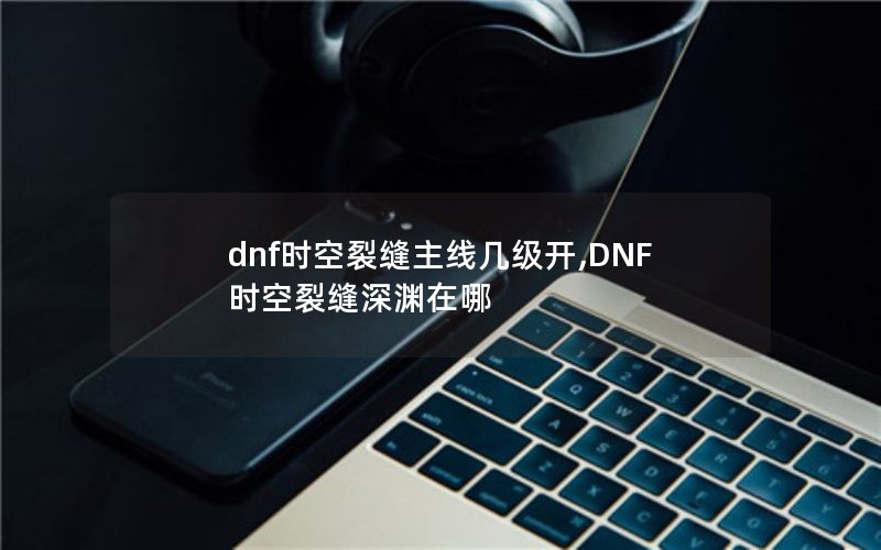 dnfʱѷ߼,DNFʱѷԨ