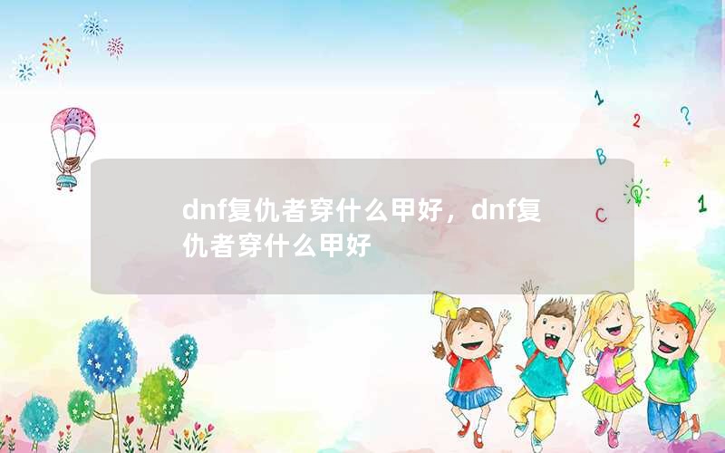 dnfߴʲô׺ãdnfߴʲô׺