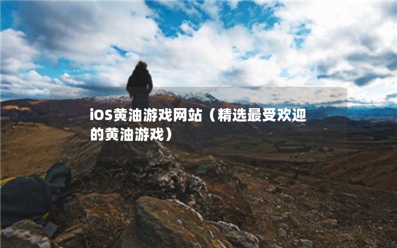 iOSϷվѡܻӭĻϷ