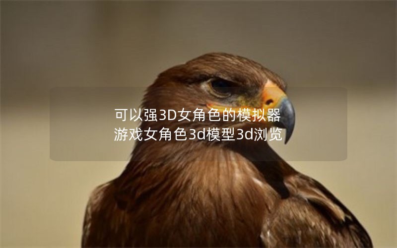 ǿ3DŮɫģ  ϷŮɫ3dģ3d