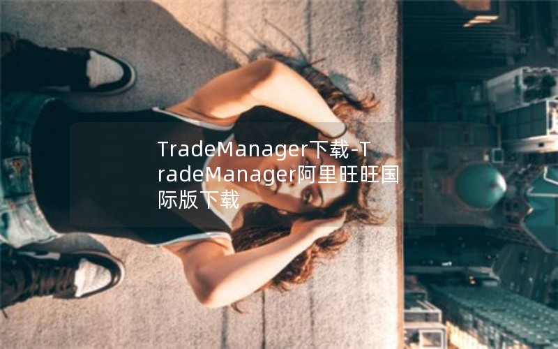 TradeManager-TradeManagerʰ