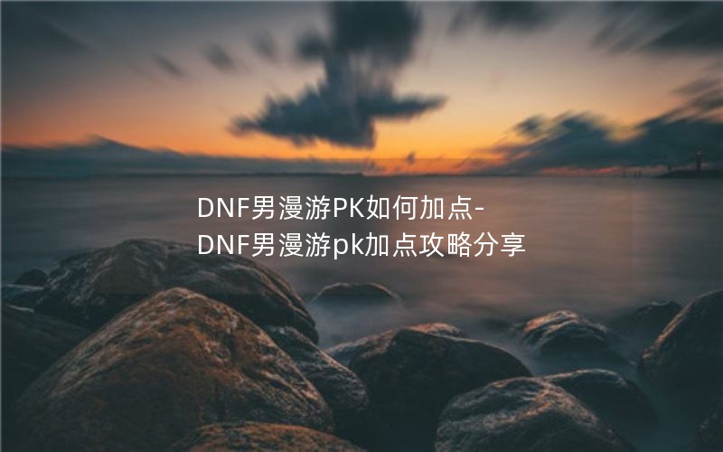 DNFPKμӵ-DNFpkӵ㹥Է